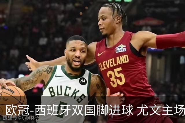 欧冠-西班牙双国脚进球 尤文主场0-3不敌黄潜出局