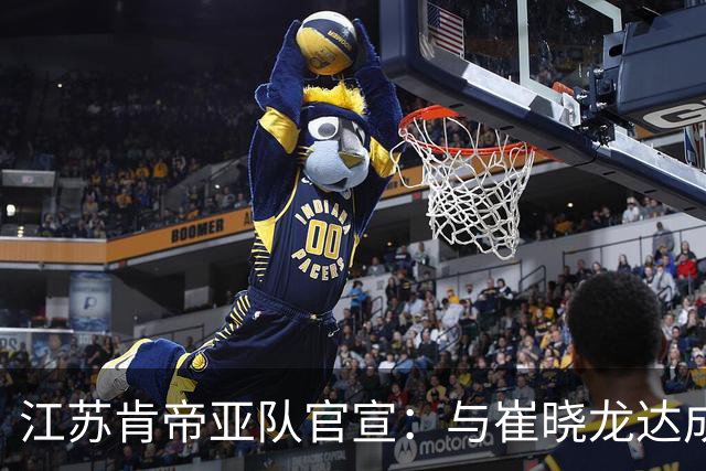 江苏肯帝亚队官宣：与崔晓龙达成续约协议
