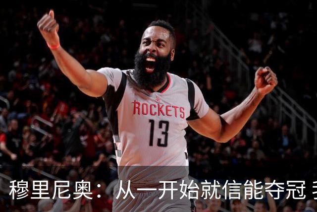 穆里尼奥：从一开始就信能夺冠 我是真正的罗马人